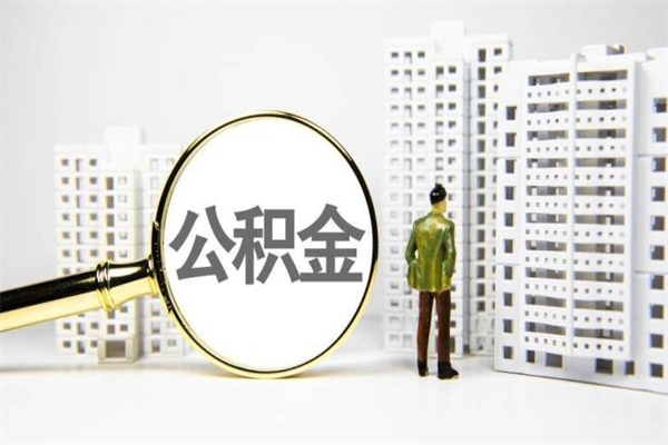 公积金基数核算-庄河公积金代办平台