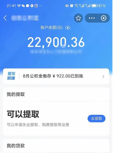 公积金可以提取多少_庄河公积金代办在职离职封存服务